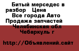 Битый мерседес в разбор › Цена ­ 200 000 - Все города Авто » Продажа запчастей   . Челябинская обл.,Чебаркуль г.